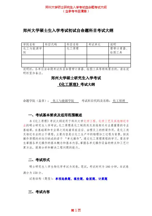 2020年郑州大学992化工原理(二)考研专业课考试大纲(含参考书目)