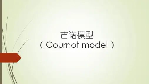 古诺模型