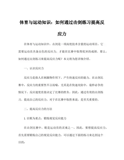 体育与运动知识：如何通过击剑练习提高反应力
