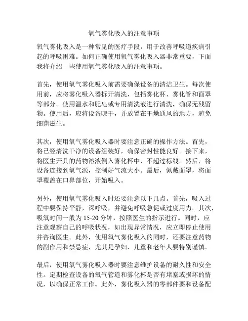 氧气雾化吸入的注意事项