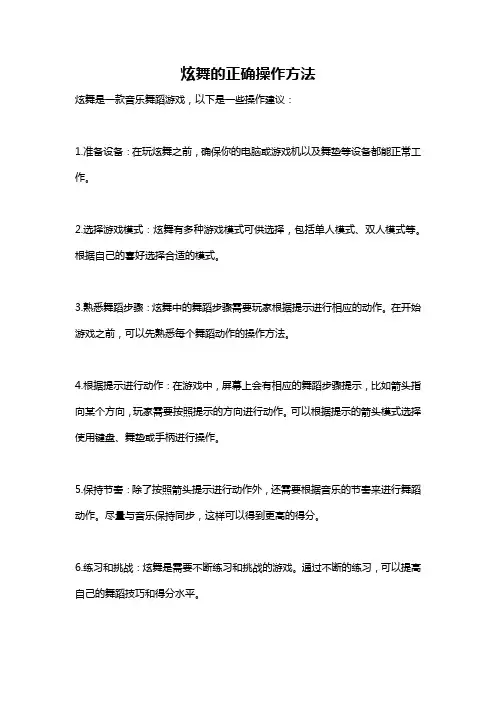 炫舞的正确操作方法