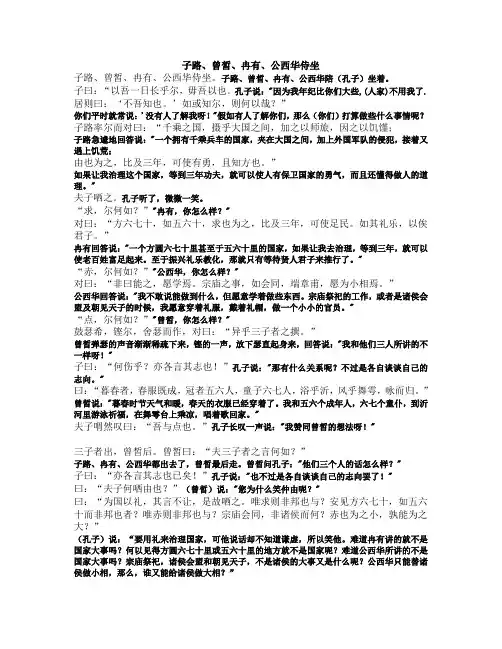 子路、曾皙、冉有、公西华侍坐原文及翻译