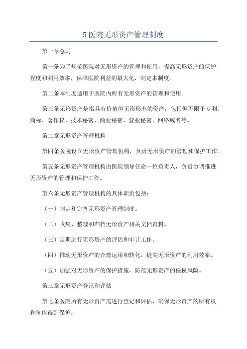 5医院无形资产管理制度