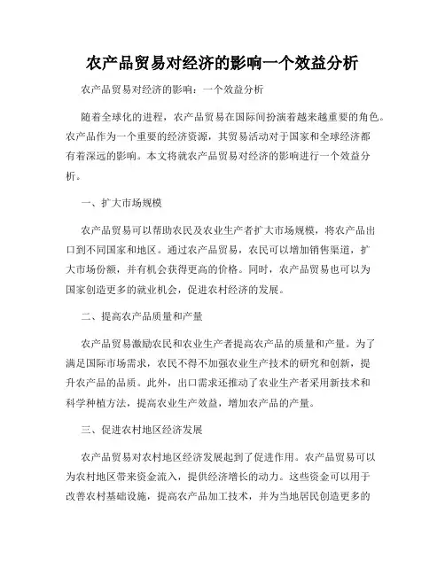 农产品贸易对经济的影响一个效益分析