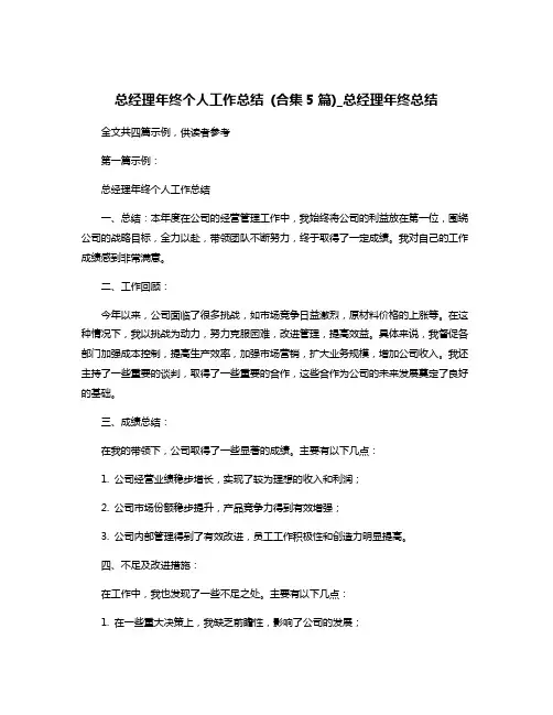 总经理年终个人工作总结 (合集5篇)_总经理年终总结