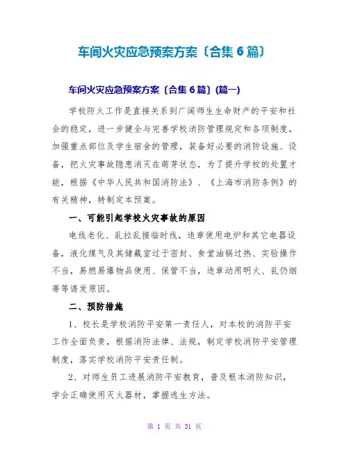 车间火灾应急预案方案(合集6篇)