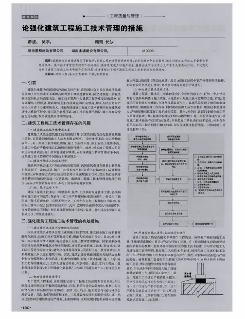 论强化建筑工程施工技术管理的措施