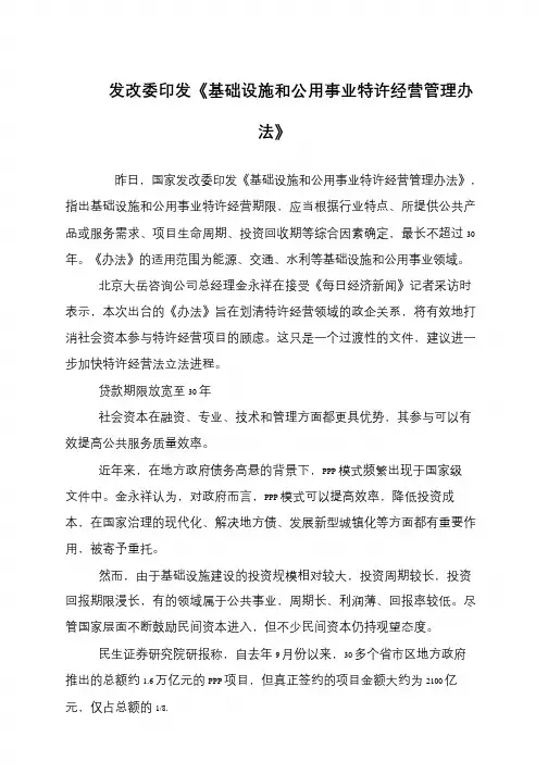 发改委印发《基础设施和公用事业特许经营管理办法》