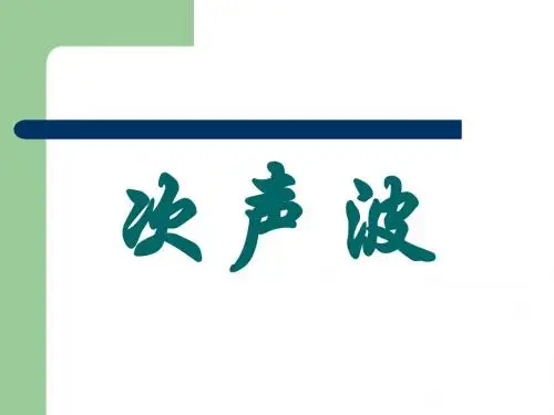 次声波