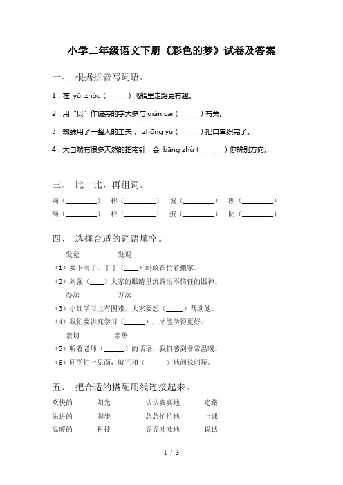 小学二年级语文下册《彩色的梦》试卷及答案