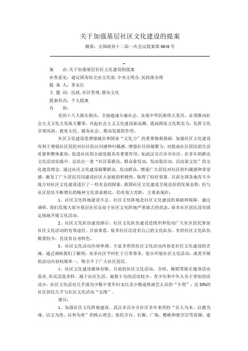 关于加强基层社区文化建设的提案