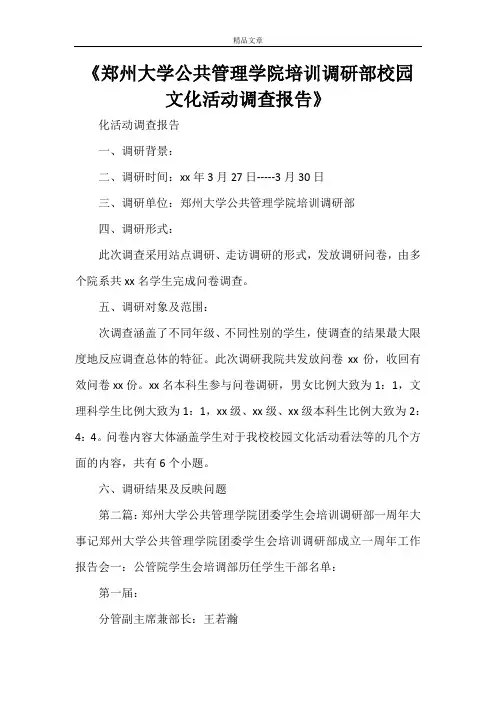 《郑州大学公共管理学院培训调研部校园文化活动调查报告》