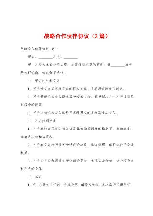 战略合作伙伴协议(3篇)