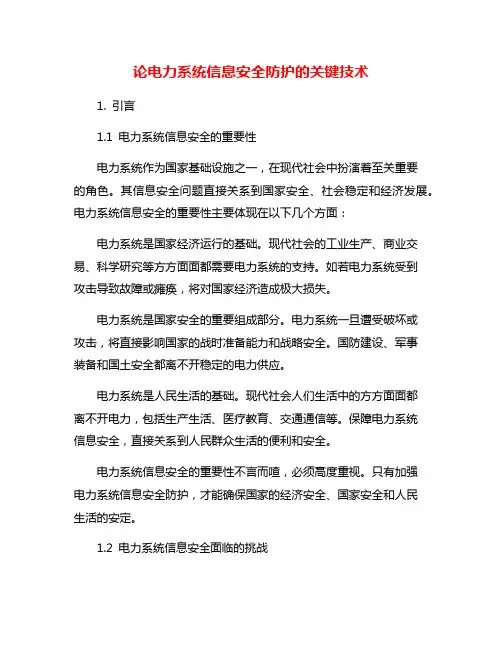 论电力系统信息安全防护的关键技术