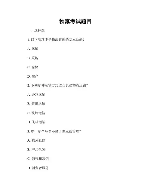 物流考试题目