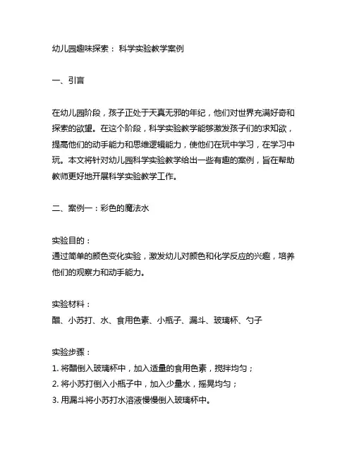 幼儿园趣味探索： 科学实验教学案例