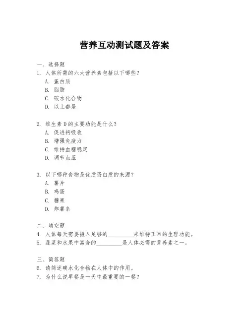 营养互动测试题及答案
