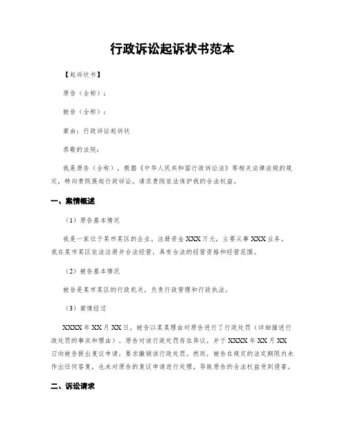 行政诉讼起诉状书范本