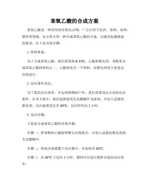 苯氧乙酸的合成方案
