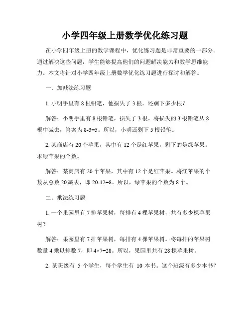 小学四年级上册数学优化练习题