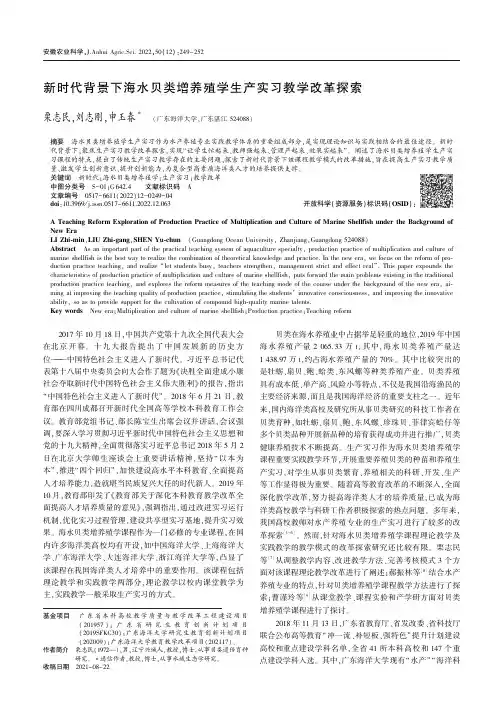 新时代背景下海水贝类增养殖学生产实习教学改革探索