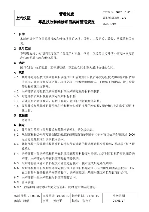零星技改和维修项目实施规定