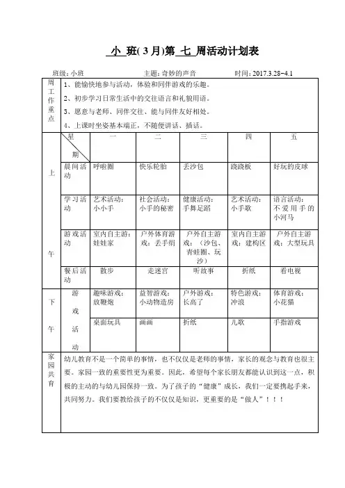 幼儿园小班第七周活动计划表