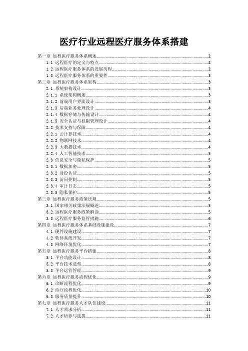 医疗行业远程医疗服务体系搭建