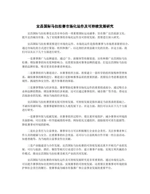 宜昌国际马拉松赛市场化运作及可持续发展研究