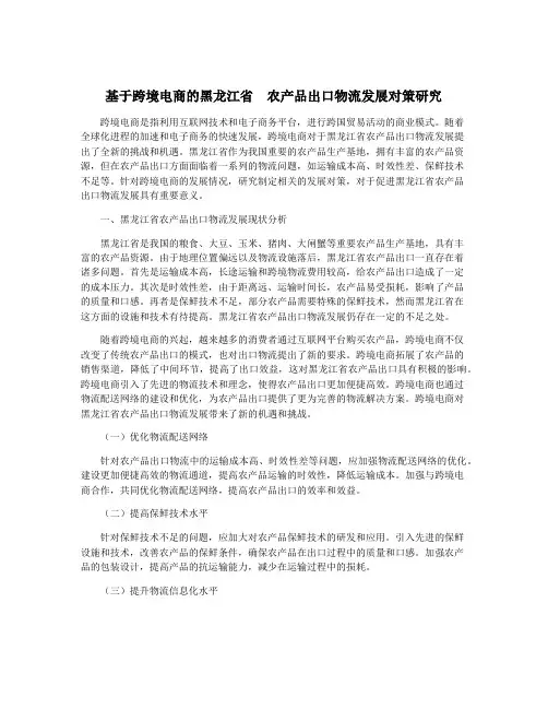 基于跨境电商的黑龙江省  农产品出口物流发展对策研究