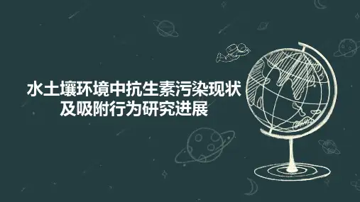 水土壤环境中抗生素污染现状及吸附行为研究进展