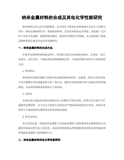 纳米金属材料的合成及其电化学性能研究
