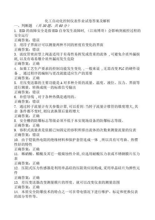 化工自动化控制仪表作业试卷答案及解析