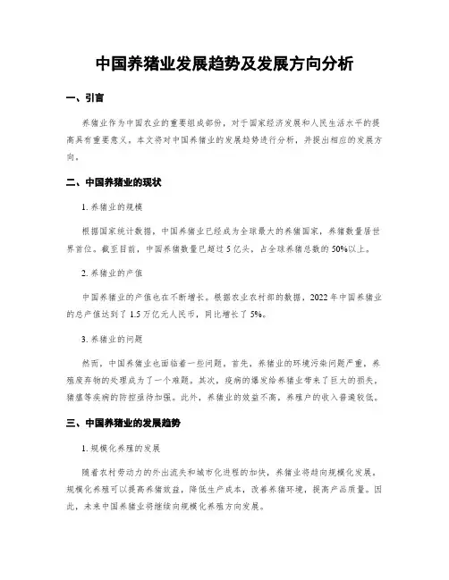 中国养猪业发展趋势及发展方向分析