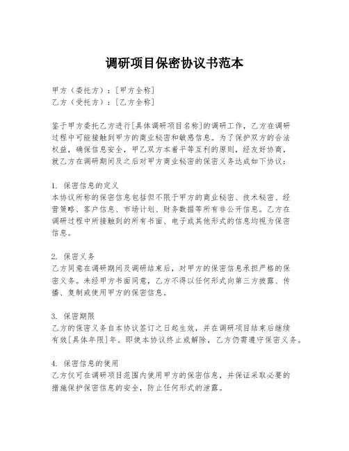 调研项目保密协议书范本