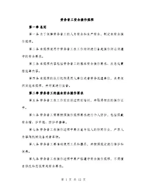 劳务普工安全操作规程（4篇）