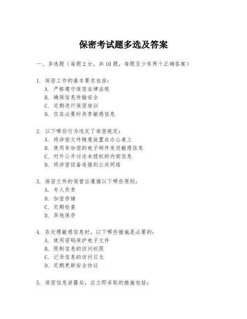 保密考试题多选及答案