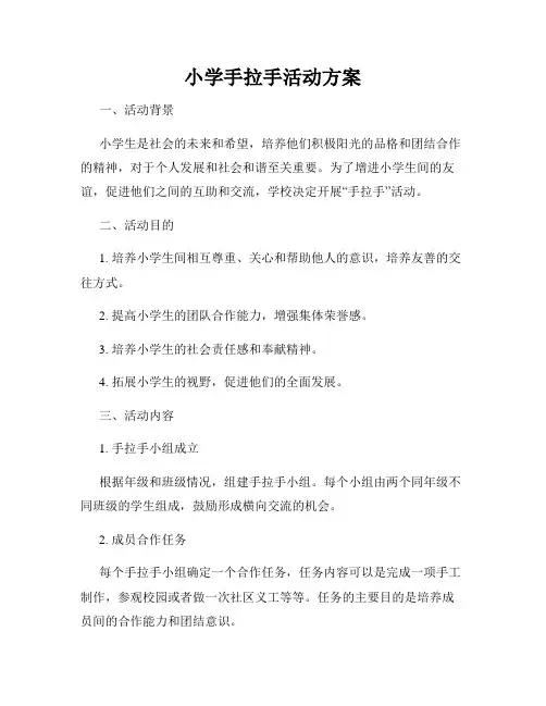 小学手拉手活动方案