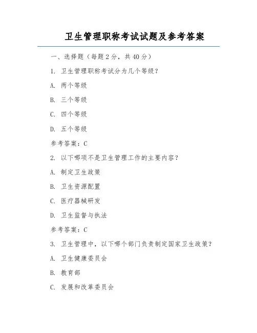 卫生管理职称考试试题及参考答案