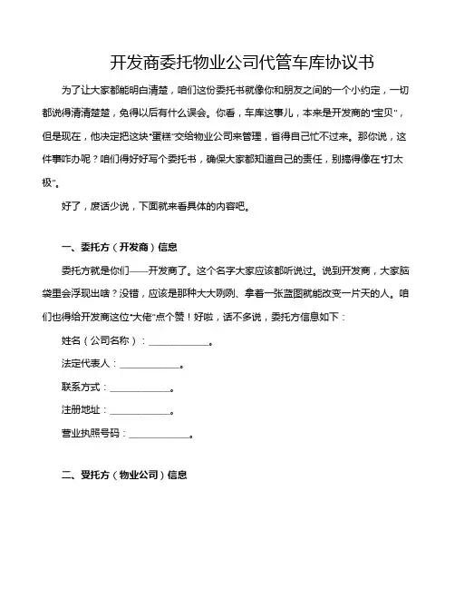 开发商委托物业公司代管车库协议书