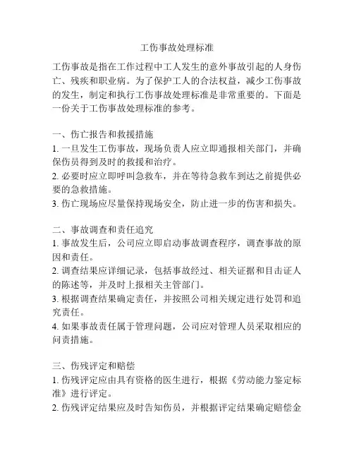 工伤事故处理标准