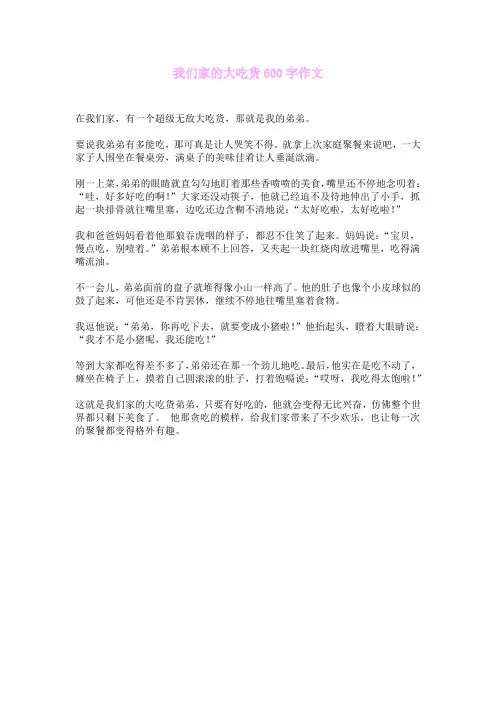 我们家的大吃货600字作文