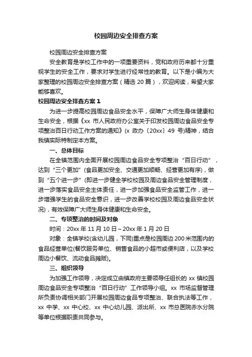 校园周边安全排查方案（精选20篇）