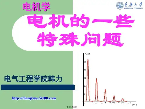38电机的一些特殊问题--电机学课件--汤蕴璆主编(第三版)