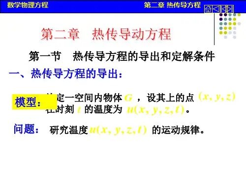 热传导动方程