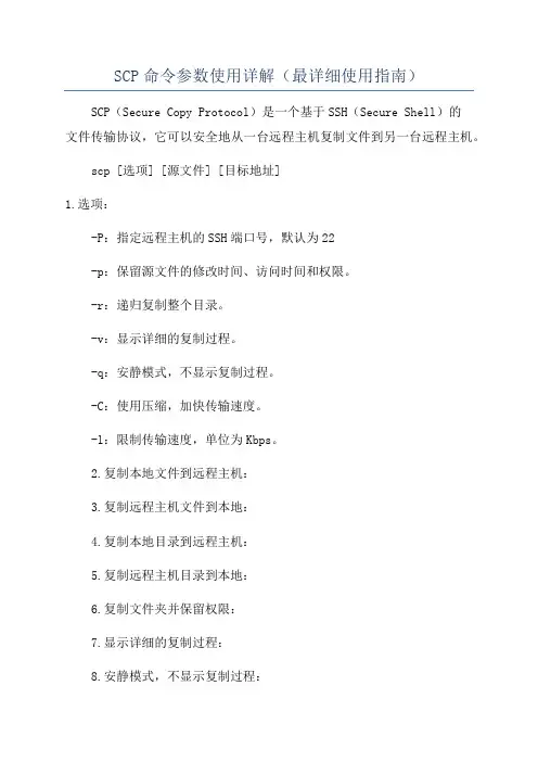 SCP命令参数使用详解(最详细使用指南)