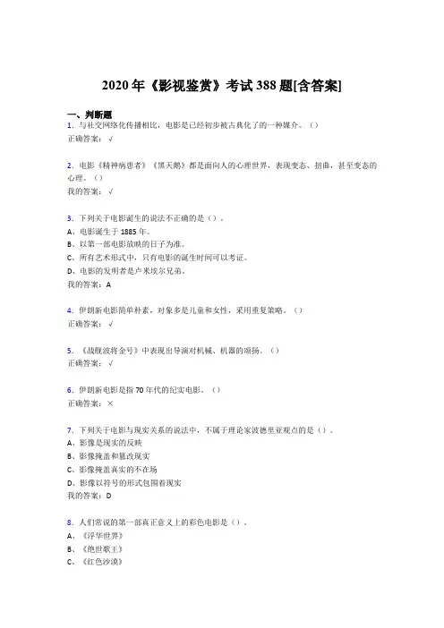 精选最新《影视鉴赏》期末模拟考试388题(含标准答案)
