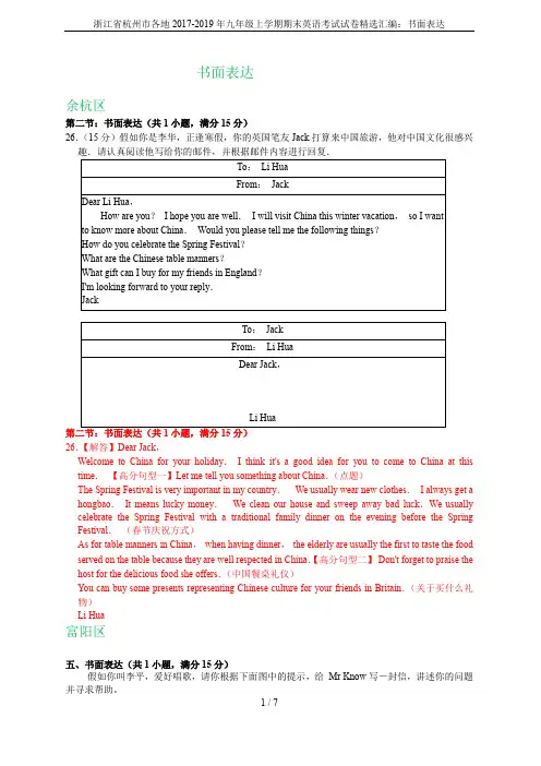浙江省杭州市各地2017-2019年九年级上学期期末英语考试试卷精选汇编：书面表达