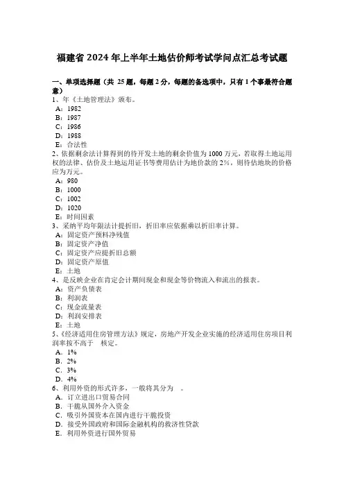 福建省2024年上半年土地估价师考试知识点汇总考试题