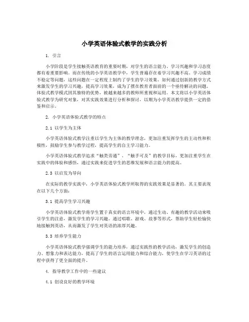 小学英语体验式教学的实践分析